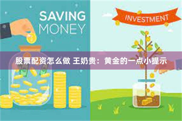 股票配资怎么做 王奶贵：黄金的一点小提示
