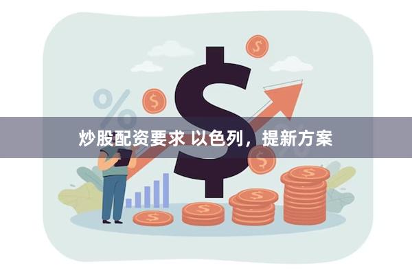 炒股配资要求 以色列，提新方案