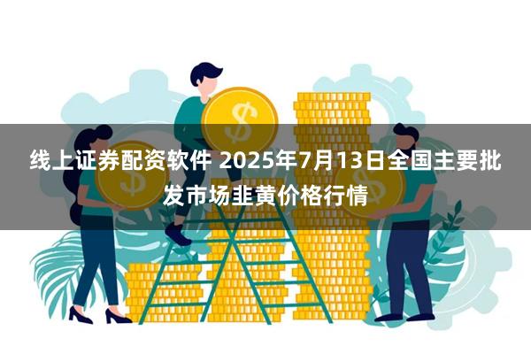 线上证券配资软件 2025年7月13日全国主要批发市场韭黄价格行情
