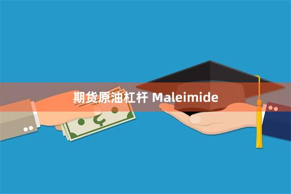 期货原油杠杆 Maleimide